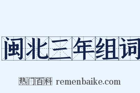 闽北三年组词是什么意思的图片